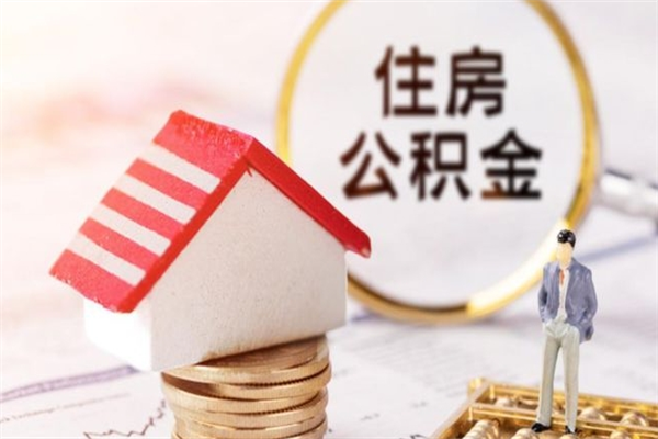 黄骅住房公积金怎么提现（黄骅住房公积金提取的条件有哪些）