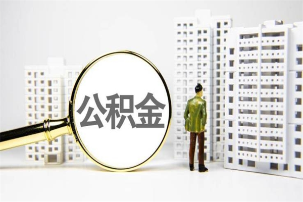 黄骅南昌公积金为什么提取不了（黄骅南昌公积金怎么提取不了）