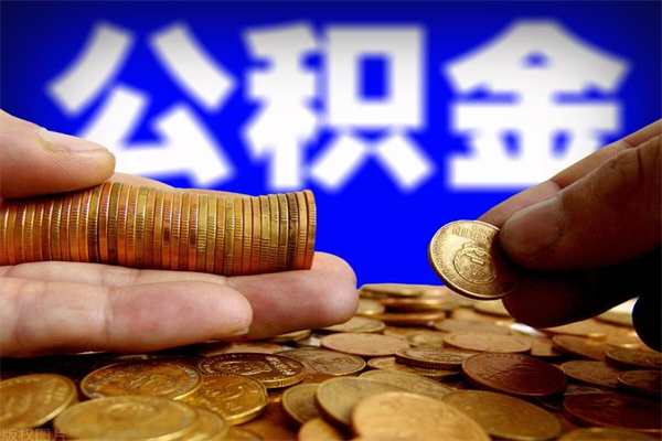黄骅缺钱怎么把公积金提取出来（黄骅急需用钱提取公积金的方法）