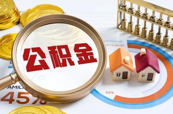 黄骅北京住房公积金怎么全额提取（黄骅北京住房公积金全额提取需要哪些材料）